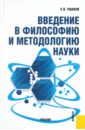 Ушаков Евгений Владимирович Введение в философию и методологию науки: учебник введение в гуманитарную методологию