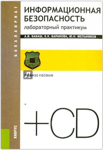 Информационная безопасность. Лабораторный практикум (+CD)