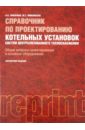 Справочник по проектированию котельных установок систем централизизованного теплоснабжения