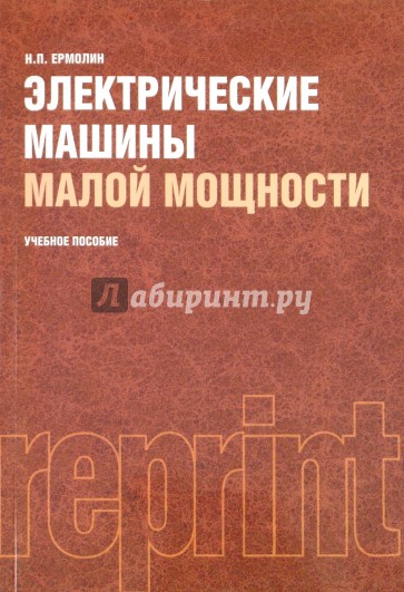 Электрические машины малой мощности: учебное пособие