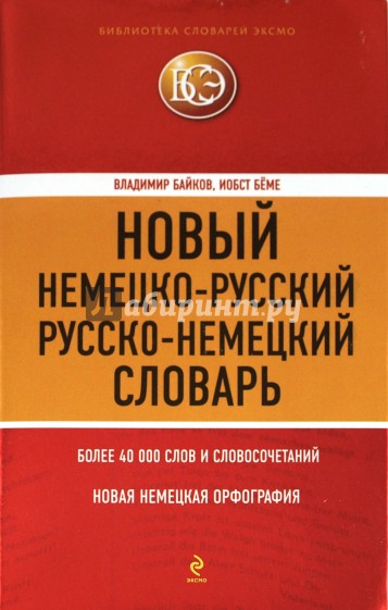 Новый немецко-русский, русско-немецкий словарь. 40 000 слов и словосочетаний