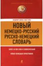 Новый немецко-русский, русско-немецкий словарь. 40 000 слов и словосочетаний