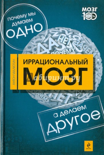 Иррациональный мозг. Почему мы думаем одно, а делаем - другое