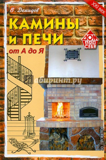 Камины и печи от А до Я. 50 проектов