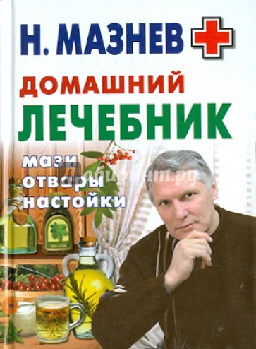 Домашний лечебник. Мази, отвары, настойки