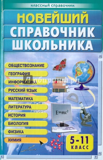 Новейший справочник школьника. 5-11 классы