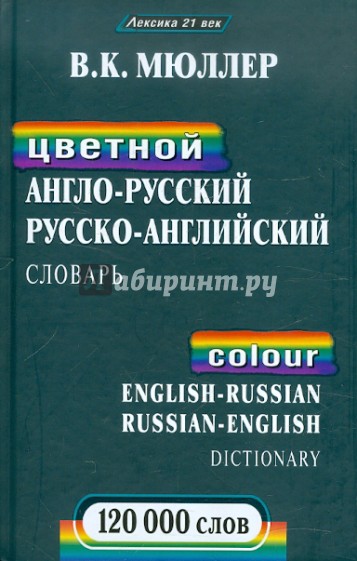 Цветной англо-русский, русско-английский словарь:120000 слов