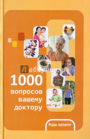 1000 вопросов вашему доктору