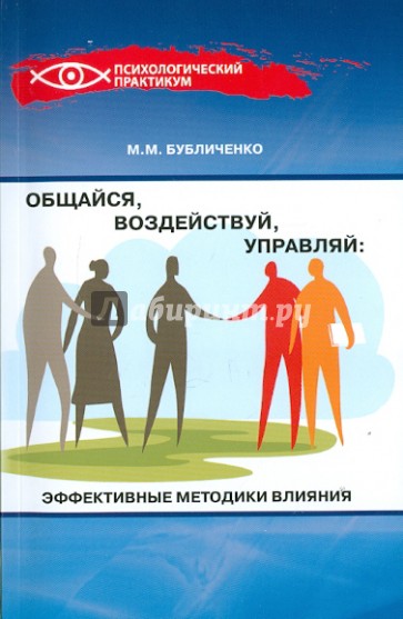 Общайся, воздействуй, управляй: эффективные методики влияния