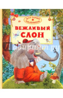 Лунин, Левин, Муха - Вежливый слон обложка книги