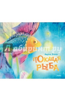 Обложка книги Поющая рыба, Усачев Андрей Алексеевич