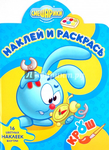 Наклей и раскрась "Смешарики. Крош" (№ 1134)