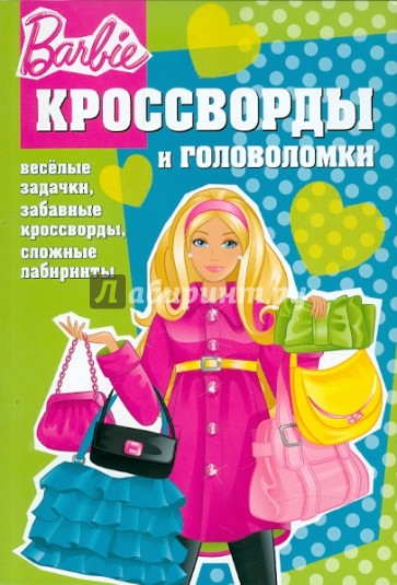 Сборник кроссвордов и головоломок "Барби" (№ 1103)