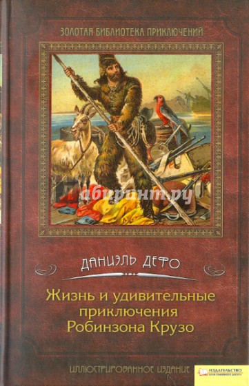 Жизнь и удивительные приключения Робинзона Крузо