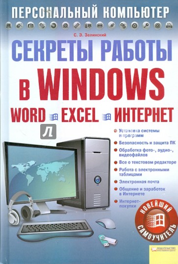 Секреты работы в Windows. Word. Excel. Интернет. Новейший самоучитель