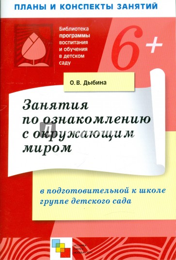 Занятия по ознакомлению с окружающим миром в подготовительной к школе группе детского сада