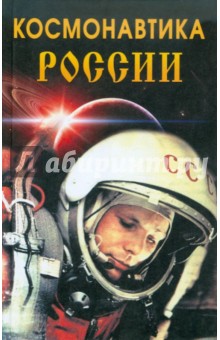 Обложка книги Космонавтика России, Ларин М. Ю., Шалункина С. В.