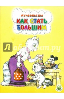 Обложка книги Как стать большим, Цыферов Геннадий Михайлович