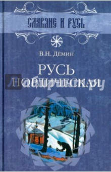 Обложка книги Русь нордическая, Демин Валерий Никитич