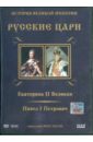 Екатерина II Великая, Павел I Петрович. Выпуск 5 (DVD). Адамян Карен
