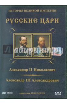 Александр II,  Александр III. Выпуск 7 (DVD). Адамян Карен