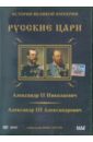Александр II,  Александр III. Выпуск 7 (DVD). Адамян Карен