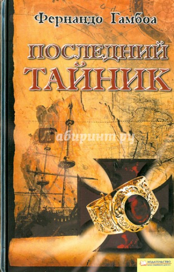 Последний тайник