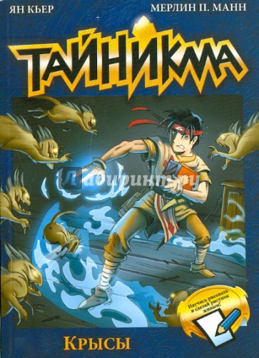 Тайникма. Книга 2. Крысы