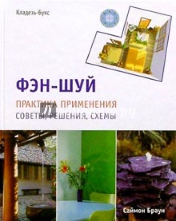 Фэн-шуй: Практика применения, советы, решения, схемы