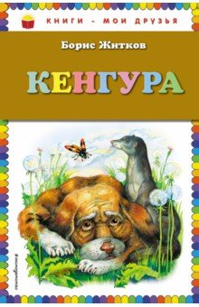 Обложка книги Кенгура, Житков Борис Степанович