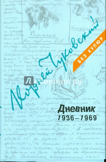 Дневник. В 3-х томах. Том 3. 1936-1969