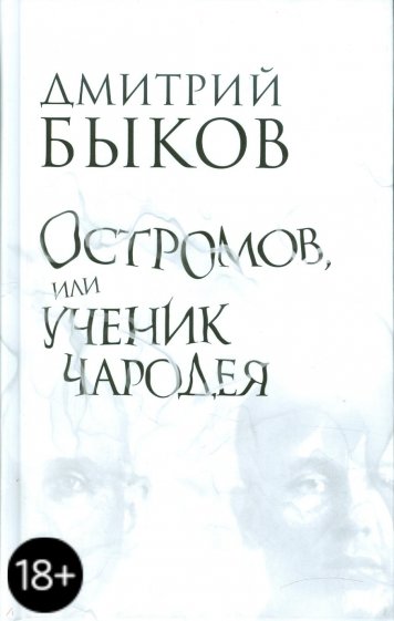 Остромов, или Ученик чародея: Пособие по левитации