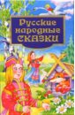 Русские народные сказки русские бытовые сказки