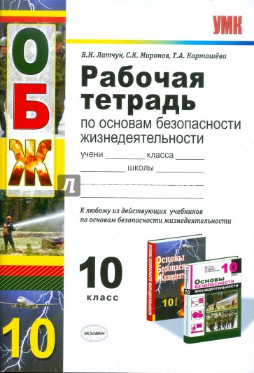 Рабочая тетрадь по основам безопасности жизнедеятельности. 10 класс. К любому учебнику по ОБЖ