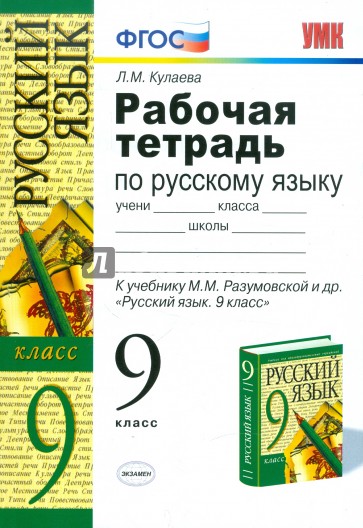 Рабочая тетрадь по русскому языку. 9 класс. К учебнику М.М. Разумовской и др. ФГОС