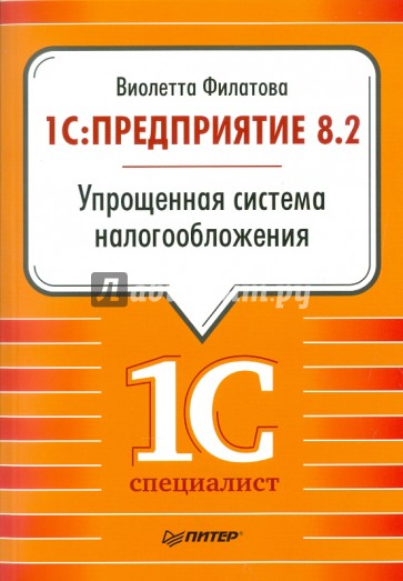 1С:Предприятие 8.2. Упрощенная система налогообложения