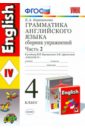 Барашкова Елена Александровна Грамматика английского языка. Сборник упражнений. 4 класс. Часть 2. К уч. И.Н. Верещагиной. ФГОС Барашкова Елена Александровна Грамматика английского языка. Сборник упражнений. 4 класс. Часть 2. К уч. И.Н. Верещагиной. ФГОС