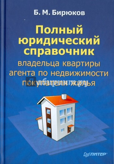 Полный юридический справочник владельца квартиры, агента по недвижимости, покупателя жилья