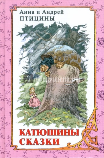 Катюшины сказки