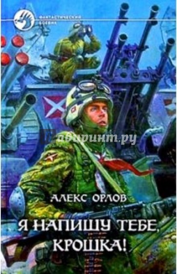 Я напишу тебе, крошка!