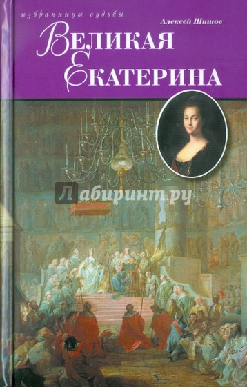 Великая Екатерина