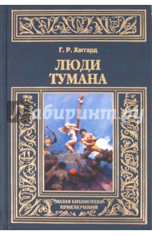 Обложка книги Люди тумана, Хаггард Генри Райдер
