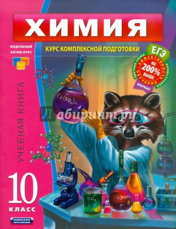 Химия. 10 класс. Учебная книга (отдельное издание)