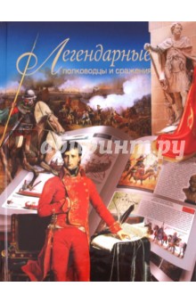 Обложка книги Легендарные полководцы и сражения, Сингаевский Вадим Николаевич