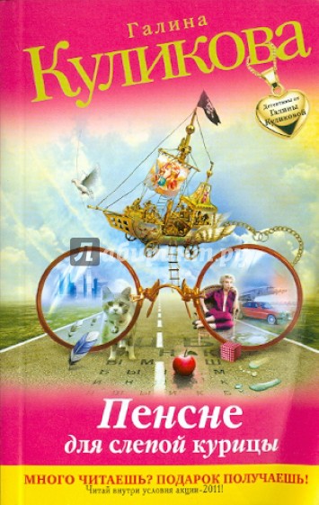 Пенсне для слепой курицы