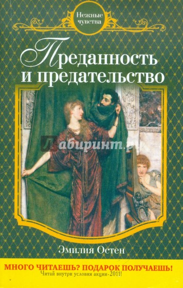 Преданность и предательство