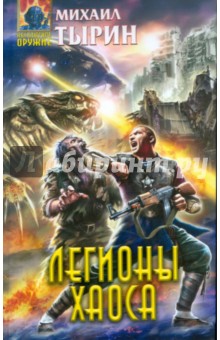 Обложка книги Легионы хаоса, Тырин Михаил Юрьевич