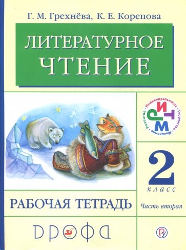 Литературное чтение. Родное слово. 2 класс. В 2-х частях. Часть 2. Рабочая тетрадь. ФГОС