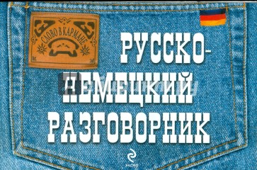 Русско-немецкий разговорник