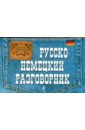 Русско-немецкий разговорник